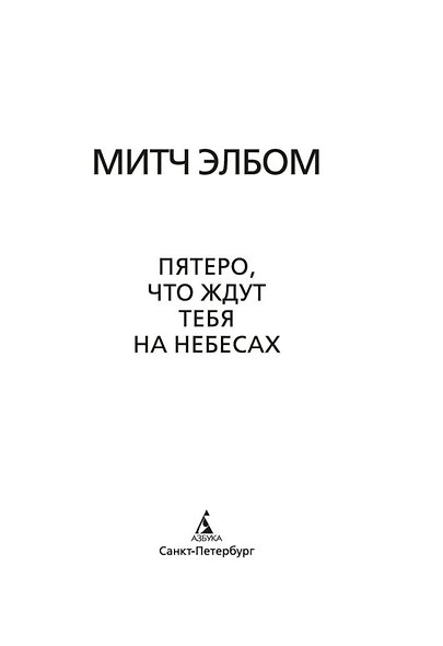 Пятеро, что ждут тебя на небесах - фото 10