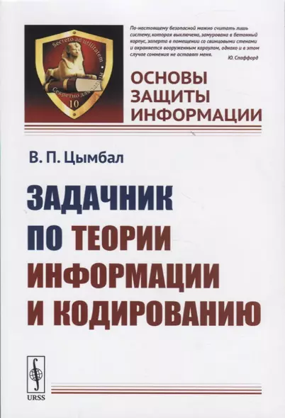 Задачник по теории информации и кодированию - фото 1