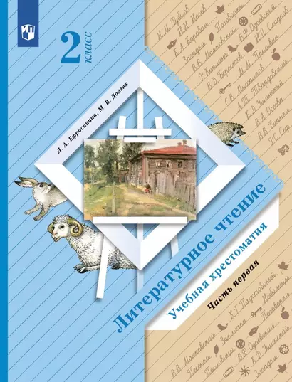 Ефросинина. Литературное чтение. 2 класс. Хрестоматия. В 2 ч. Часть 1 - фото 1