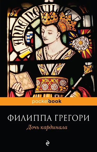 Дочь кардинала - фото 1