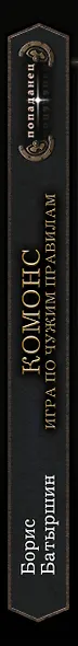 КОМОНС. Игра по чужим правилам - фото 4