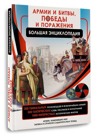 Армии и битвы, победы и поражения - фото 3