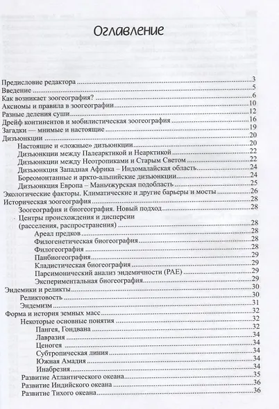 Загадки зоогеографии. Русское издание, исправленное и дополненное - фото 2