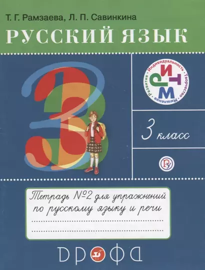 Русский язык 3 кл. Тетрадь №2 для упражнений по рус. яз. и речи (16 изд) (мРИТМ) Рамзаева (РУ) - фото 1