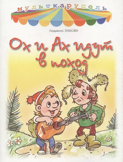 Ох и Ах идут в поход - фото 1