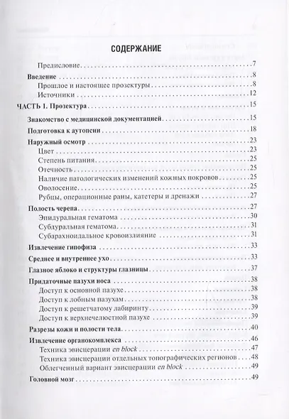 Аутопсия. Основы прозекторской практики - фото 2