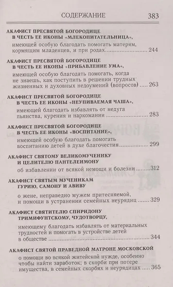 Молитвослов и акафисты для православной женщины - фото 5