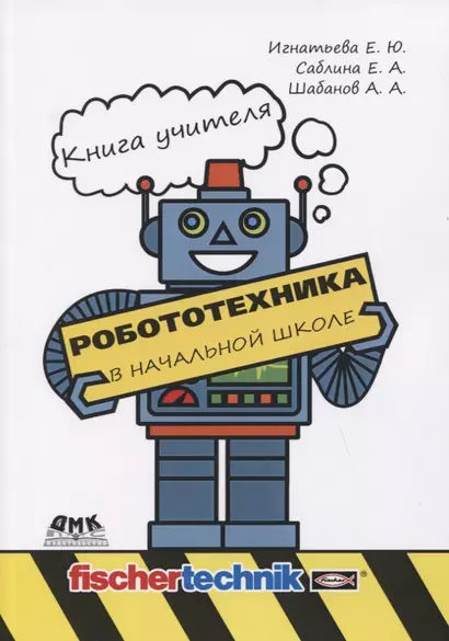 Робототехника в начальной школе. Книга учителя. Методическое пособие - фото 1