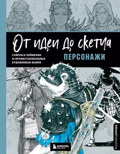 От идеи до скетча. Персонажи. Советы и лайфхаки 50 профессиональных художников жанра - фото 1