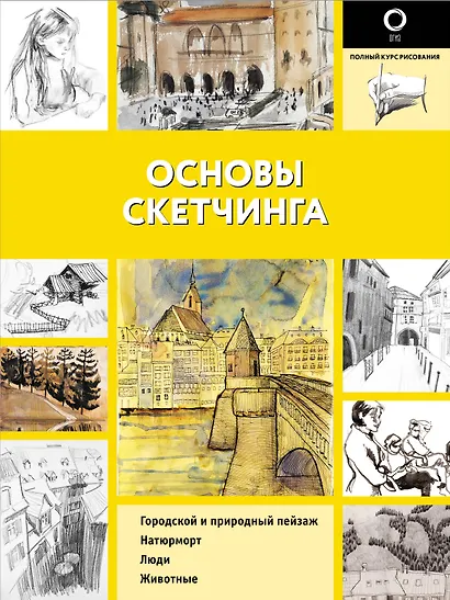 Основы скетчинга - фото 1