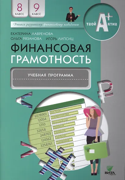 Финансовая грамотность. 8-9 класс. Учебная программа - фото 1