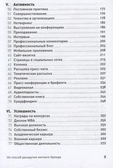 101 способ раскрутки личного бренда. Как сделать себе имя - фото 4