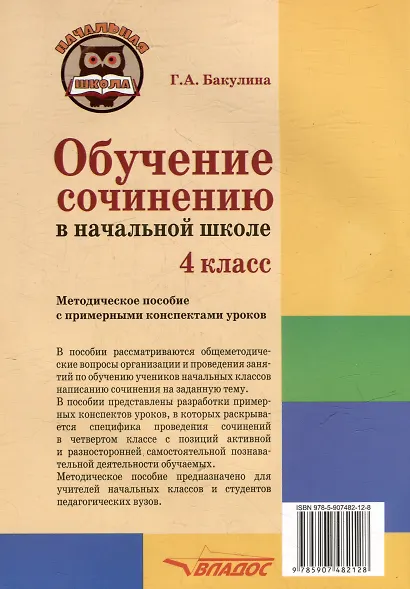 Обучение сочинению в начальной школе. 4 класс: методическое пособие с примерными конспектами уроков - фото 2