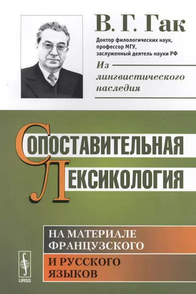 Сопоставительная лексикология. На материале французского и русского языков - фото 1