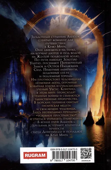 Алькуок, путешествие к границе Видимого Мира - фото 2