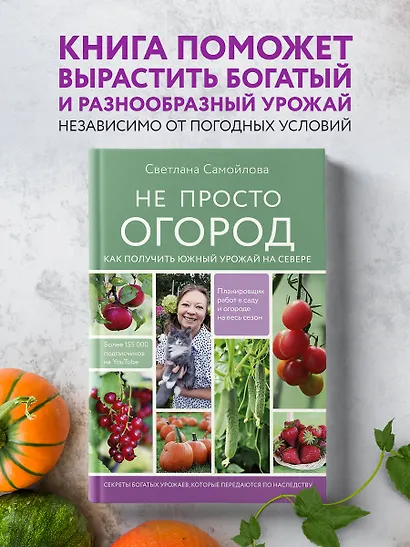 Не просто огород. Как получить южный урожай на севере - фото 4