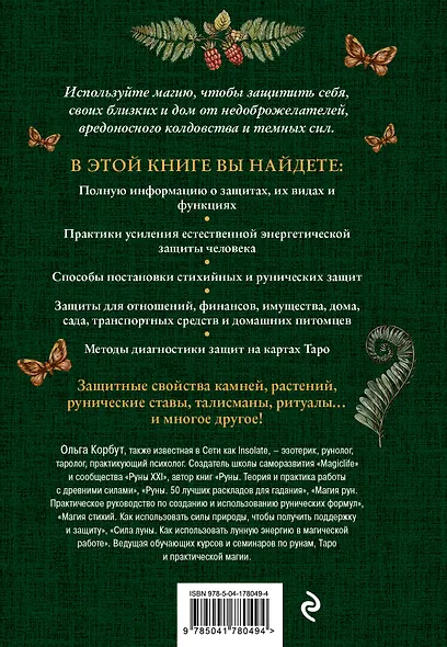 Магия защиты. Как уберечь себя и своих близких от злых сил и негативного колдовства - фото 2
