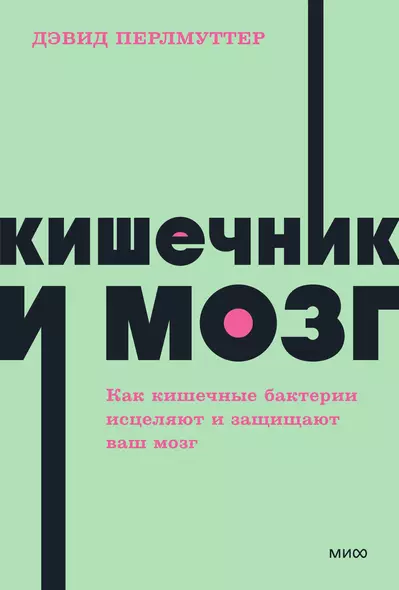 Кишечник и мозг. Как кишечные бактерии исцеляют и защищают ваш мозг. NEON Pocketbooks - фото 1