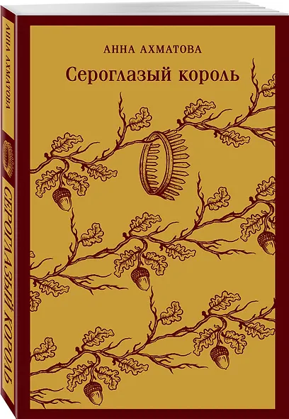 Комплект Женская лирика Серебряного века (из 2-х книг: Сероглазый король и Под лаской плюшевого пледа) - фото 5