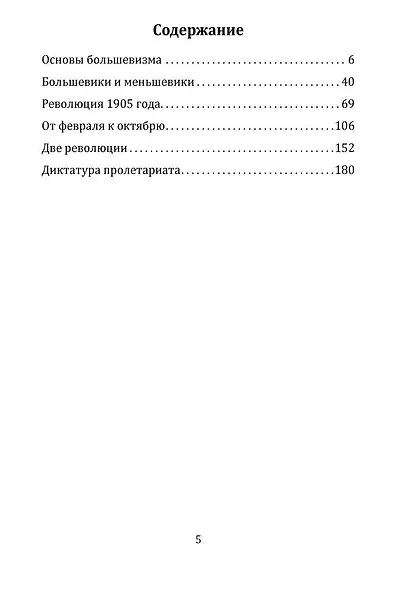 Хроника русской революции - фото 2