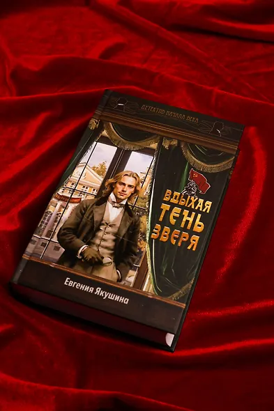 Вдыхая тень зверя - фото 5