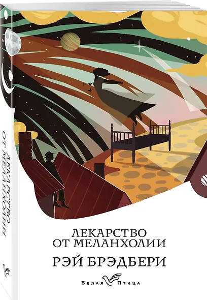 Лекарство от меланхолии - фото 3