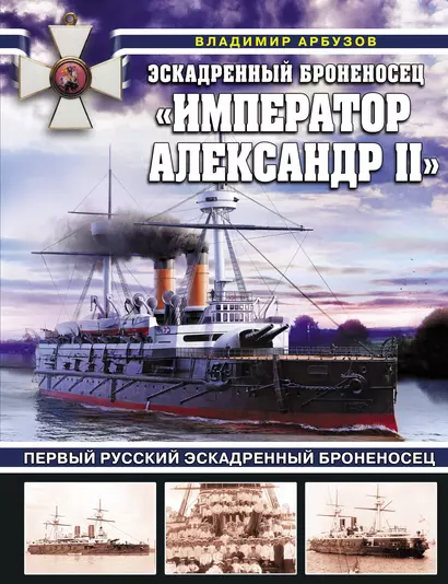 Эскадренный броненосец "Император Александр II". Первый русский эскадренный броненосец - фото 1