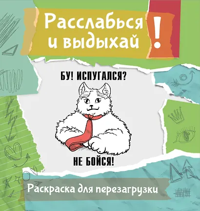 Бу! Испугался? Не бойся! Разукрась, порви, перезагрузи себя - фото 1