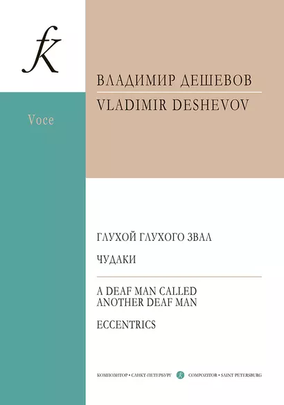 Глухой глухого звал. Чудаки. Для баса и фортепиано - фото 1