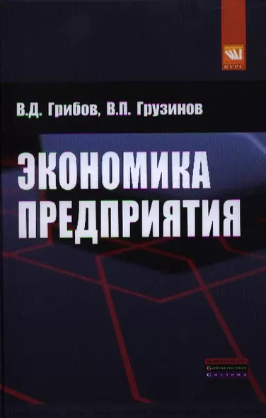 Экономика предприятия: Учебник. Практикум - 5-е изд.перераб. и доп. (ГРИФ) /Грибов В.Д. Грузинов В.П. - фото 1