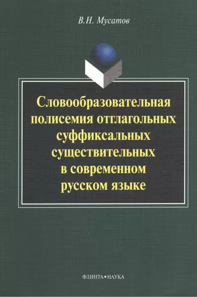 Словообразовательная полисемия отглагольных суффиксальных существительных в современном русском языке: монография - фото 1