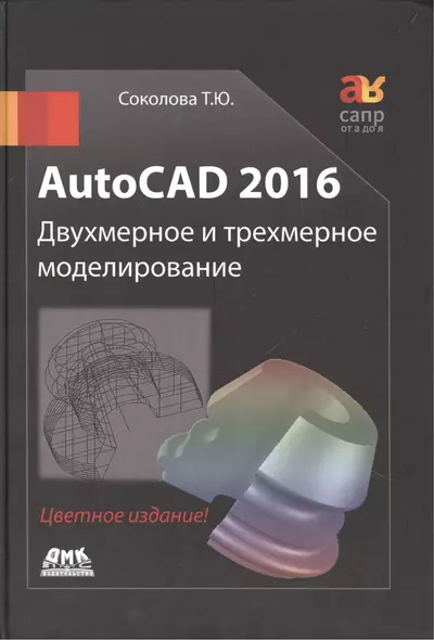 AutoCAD 2016  Двухмерное и трехмерное моделирование (цветное издание) - фото 1