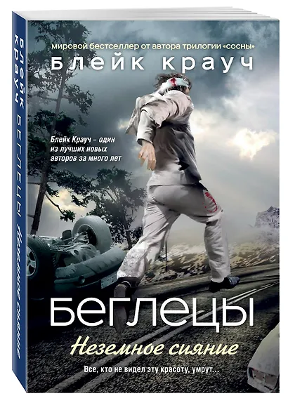 Беглецы. Неземное сияние - фото 3