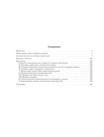 Лекарственные растения. Большой атлас - фото 4
