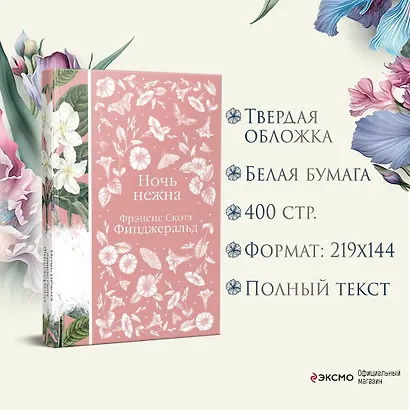 Ночь нежна - фото 6