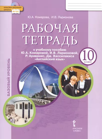 Рабочая тетрадь к учебнику Ю.А. Комаровой, И.В. Ларионовой, Р. Араванис, Дж. Вассилакиса "Английский язык". 10 класс. Базовый уровень - фото 1