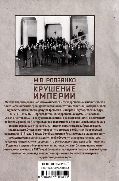Крушение империи. Записки председателя Государственной думы - фото 2
