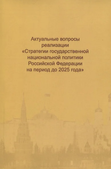 Актуальные вопросы реализации "Стратегии государственной национальной политики Российской Федерации на период до 2025 года" - фото 1