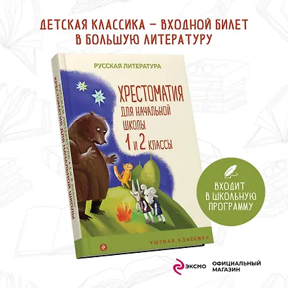 Хрестоматия для начальной школы. 1 и 2 классы - фото 4