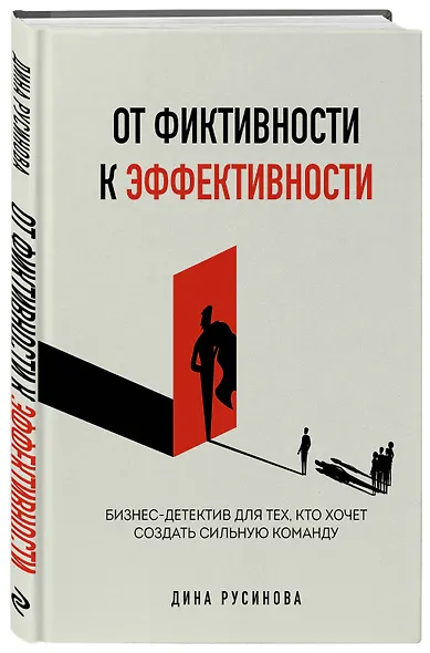 От фиктивности к эффективности. Бизнес-детектив для тех, кто хочет создать сильную команду - фото 3