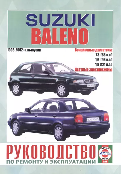 Suzuki Baleno. Руководство по ремонту и эксплуатации. Бензиновые двигатели. 1995-2002 гг. выпуска - фото 1