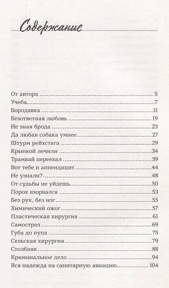 Спасать жизни — моя профессия. Воспоминания советского хирурга - фото 2