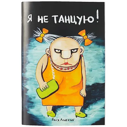 Блокнот «Я не танцую», 32 листа, 20.4 х 14 см - фото 1