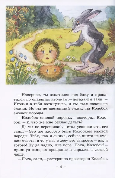 Колобок и его друзья. Сказочные приключения - фото 4