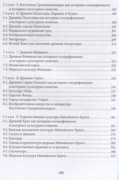 Культура Древнего Востока. Древний Египет, Передняя Азия, Восточное Средиземноморье, Минойский Крит и Микенская Греция - фото 4