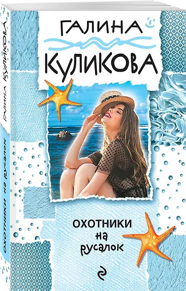 Охотники на русалок - фото 3