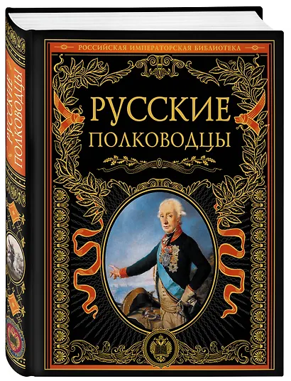 Русские полководцы. - фото 3