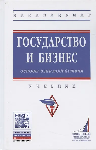 Государство и бизнес. Основы взаимодействия. Учебник - фото 6