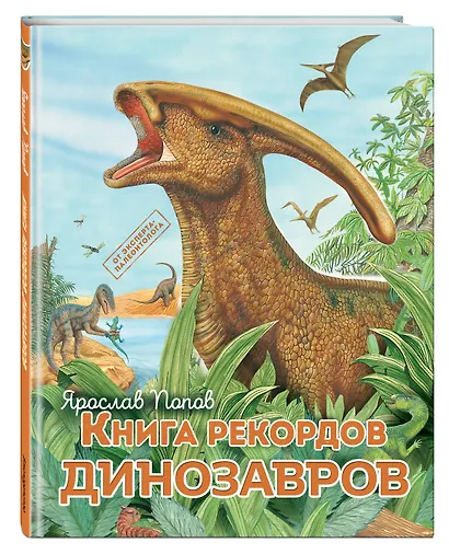 Книга рекордов динозавров - фото 3