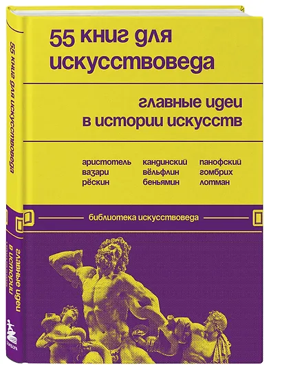 55 книг для искусствоведа. Главные идеи в истории искусств - фото 3
